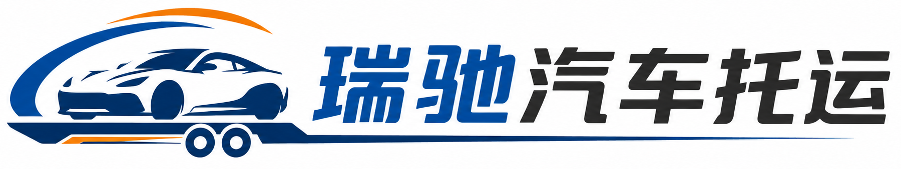 龙港市瑞驰｜汽车托运_轿车托运_私家车异地运车_新能源车辆托运